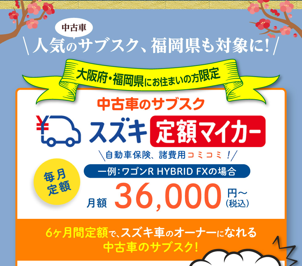 月額36,000円からスズキ車に乗れる『定額マイカー』福岡県でもスタート