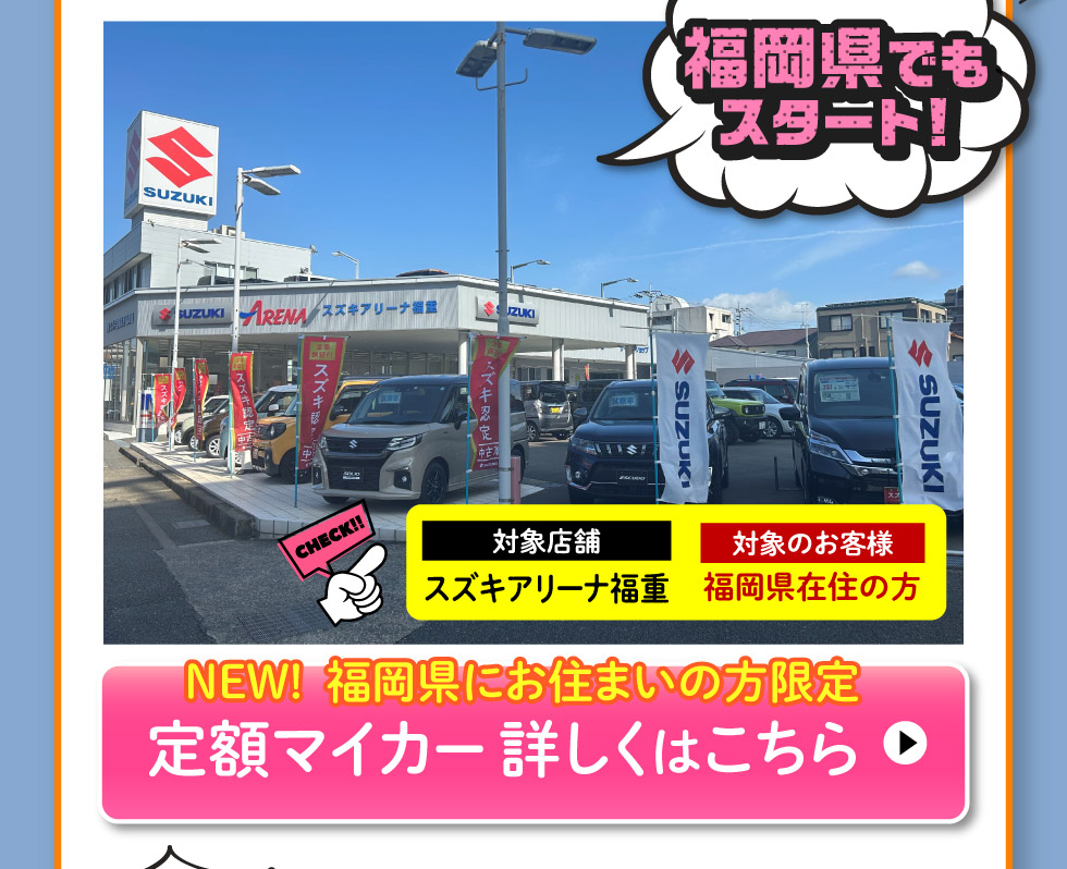 福岡県にお住まいの方限定、スズキ定額マイカー