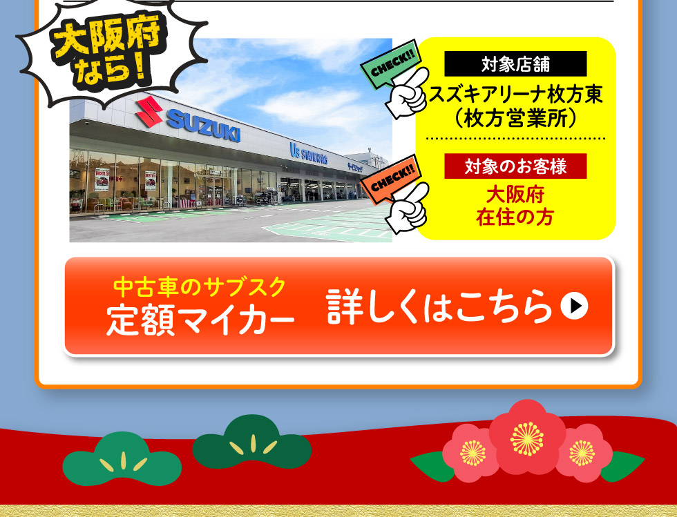 大阪府にお住まいの方限定、スズキ定額マイカー