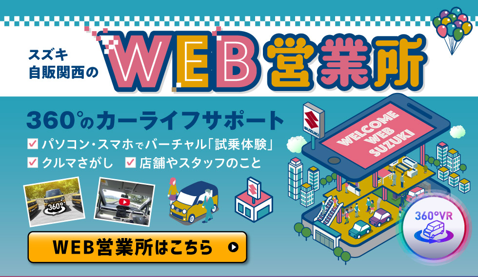 スズキ自販関西のWEB営業所