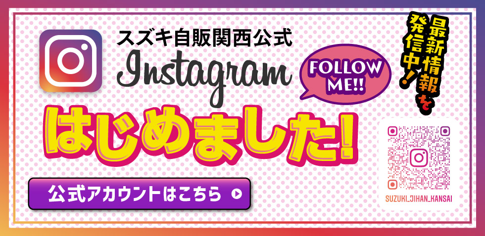 スズキ自販関西公式インスタグラム