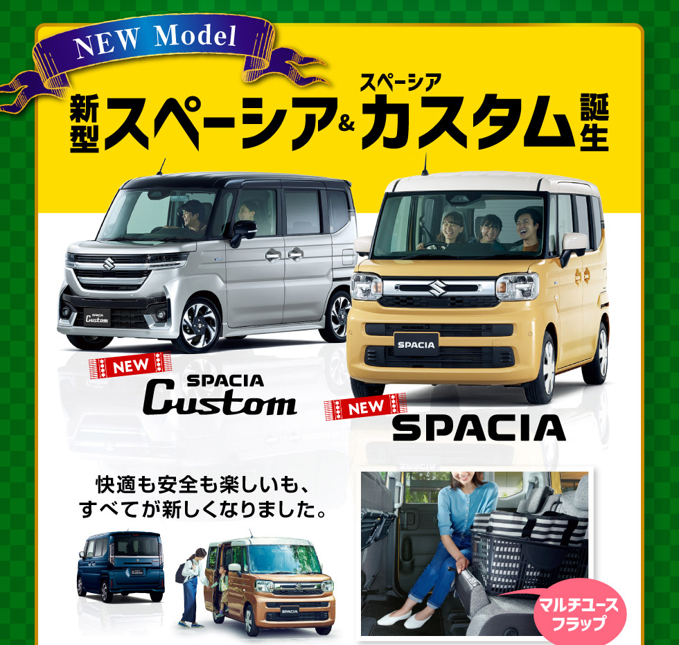 新型スペーシア＆スペーシア カスタム誕生！