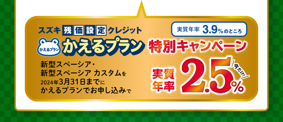 今だけ！かえるプラン特別キャンペーン