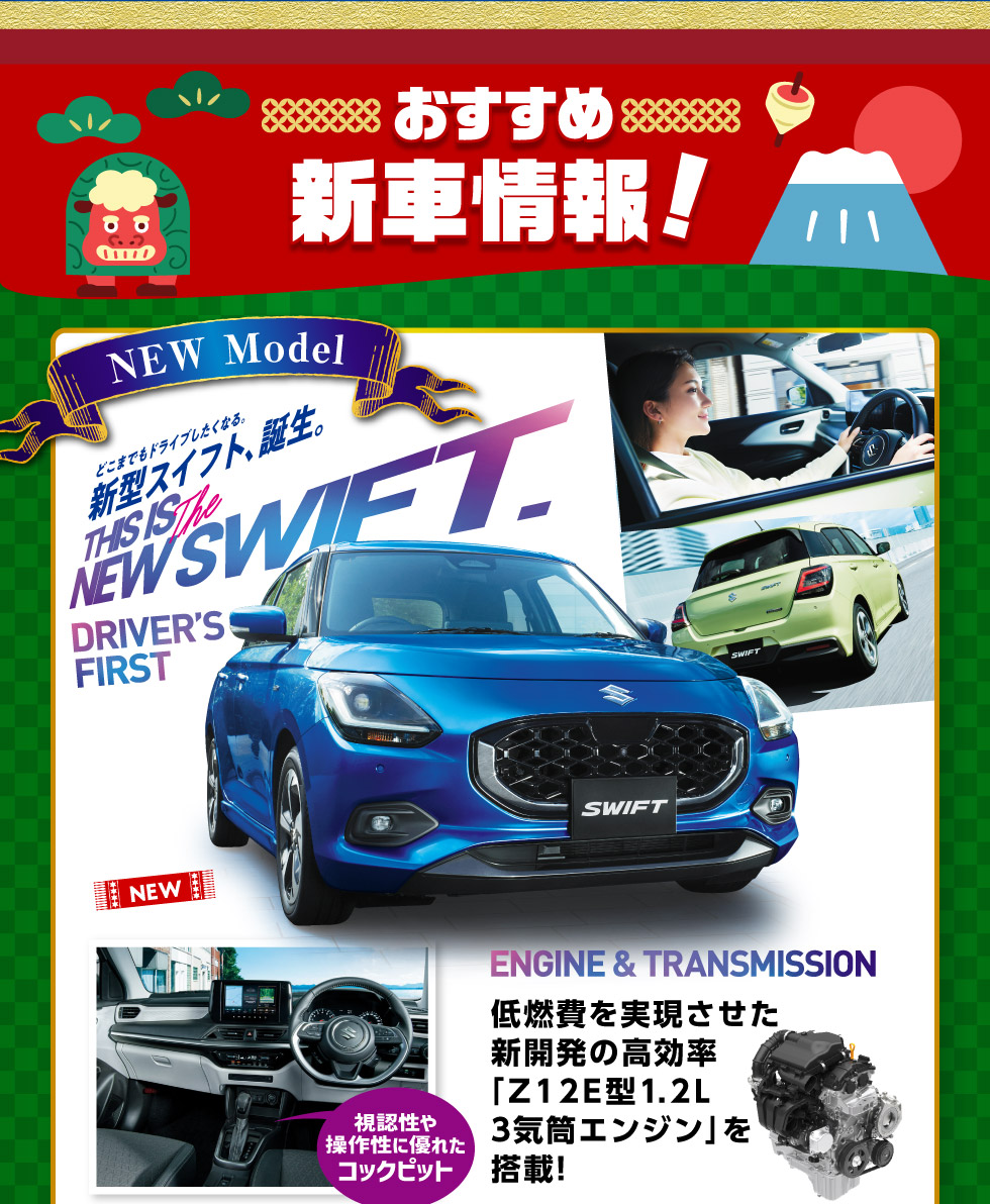 新型スイフト誕生！