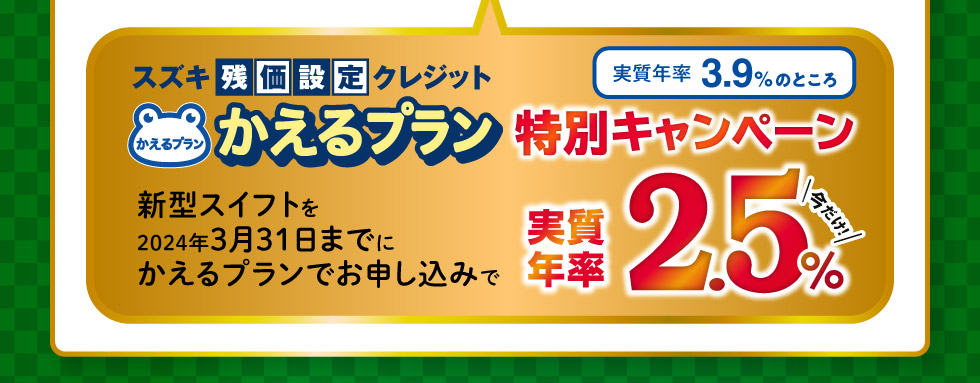 今だけ！かえるプラン特別キャンペーン