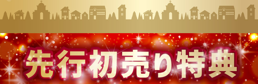 先行初売りフェアのお得な特典