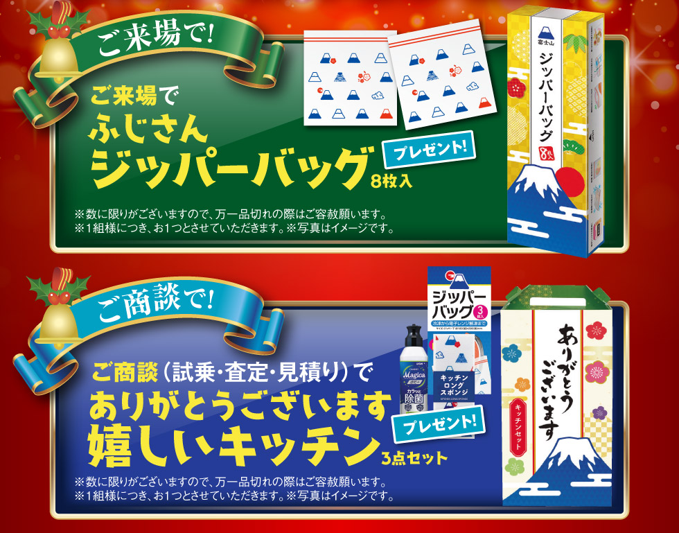来場・商談プレゼント