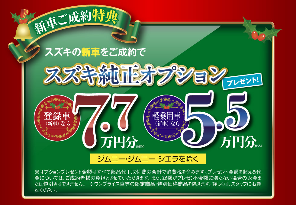 新車ご成約でスズキ純正オプションプレゼント