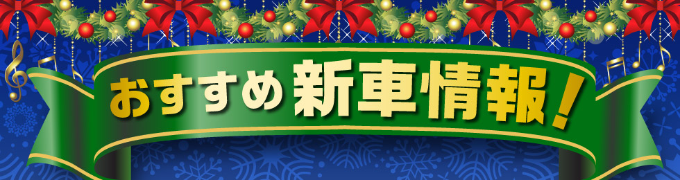 スズキ自販関西おすすめ『新車情報』
