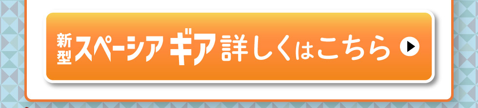 新型スペーシア ギア、詳しくはこちら