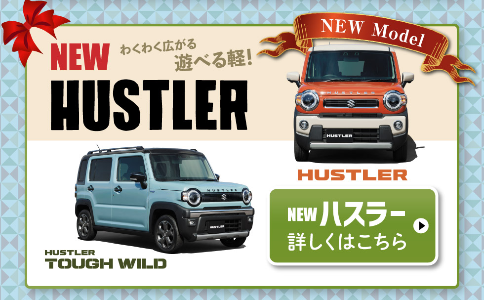 NEWハスラー、詳しくはこちら