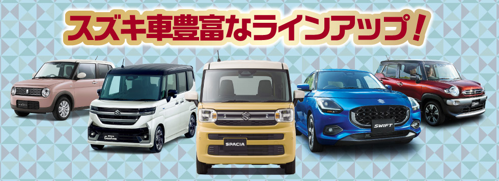 豊富なラインアップ