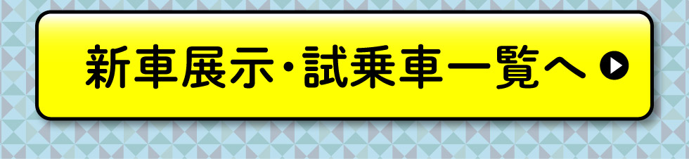 展示車・試乗車一覧へ