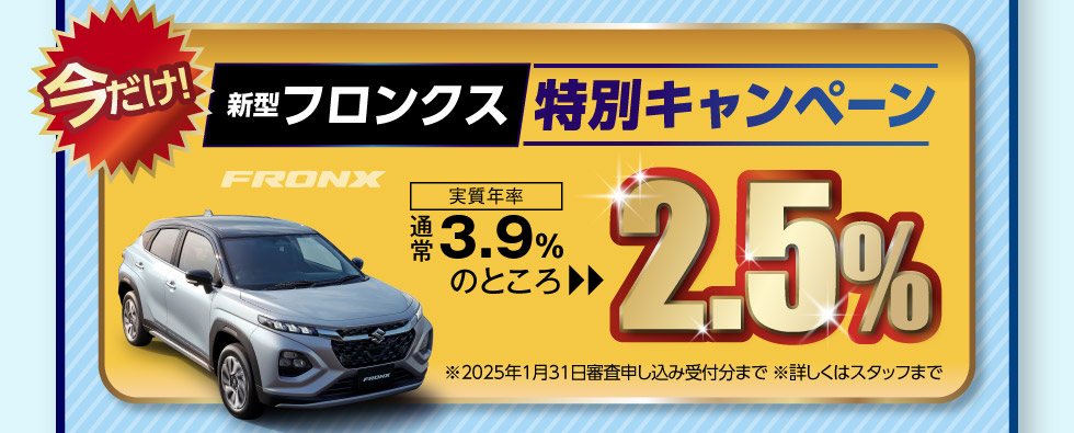 新型フロンクス、今なら特別キャンペーン実施中