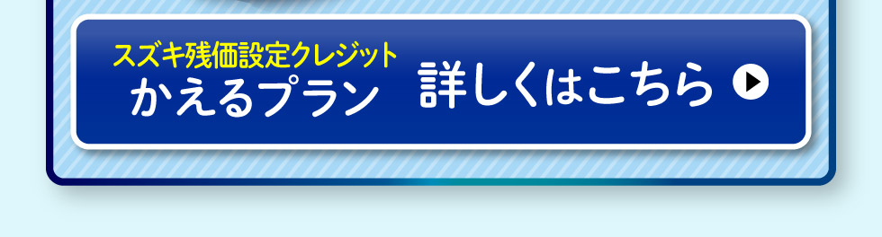 かえるプランについて詳しくはこちら