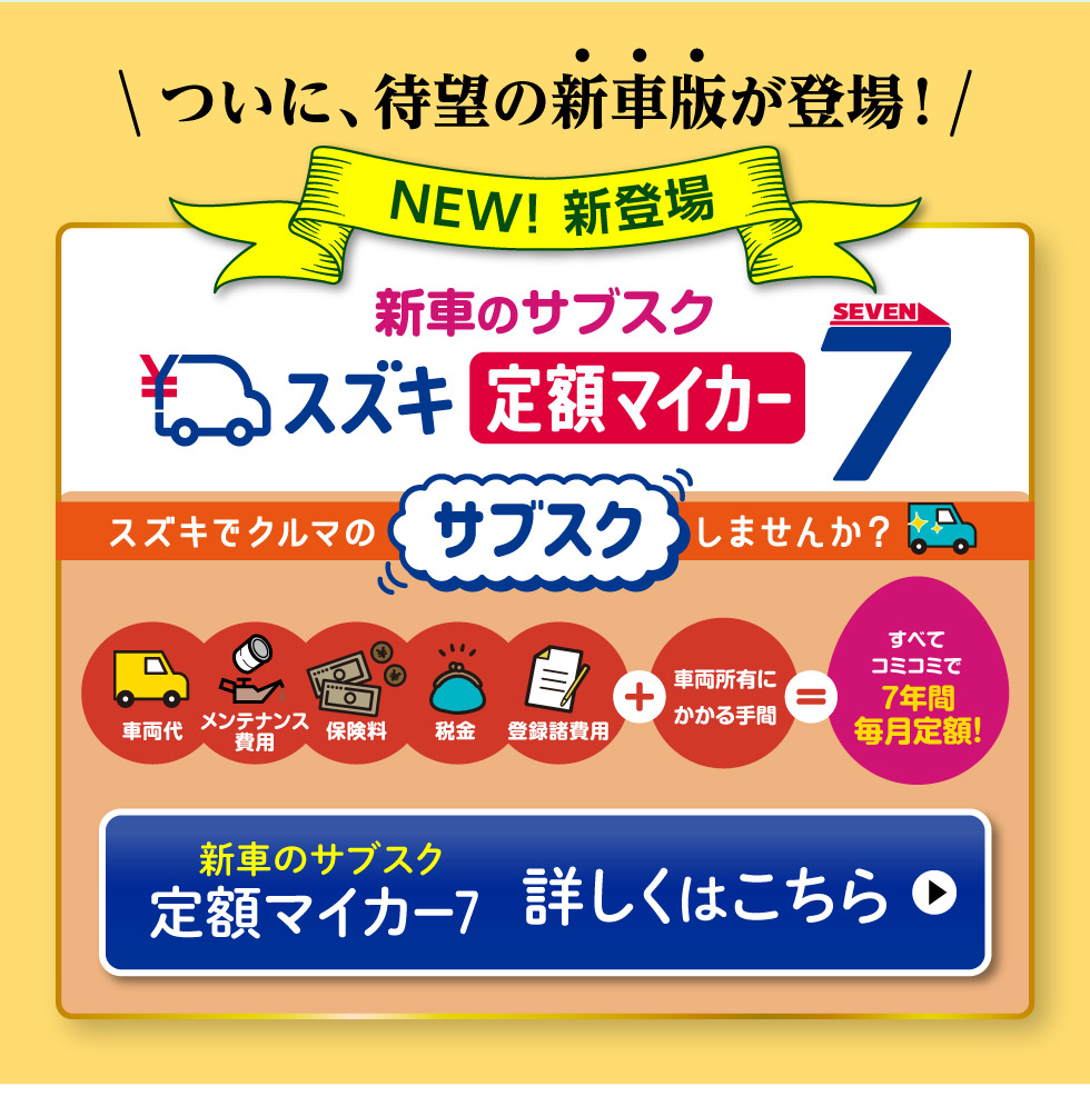 新車のサブスク『スズキ定額マイカー7』 詳しくはこちら