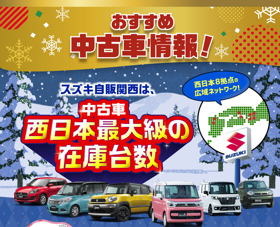 スズキ自販関西は、西日本８拠点で西日本最大級の中古車在庫台数