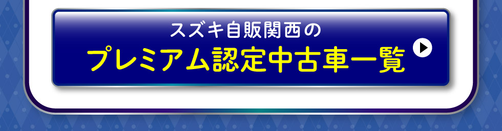 プレミアム認定中古車はこちら