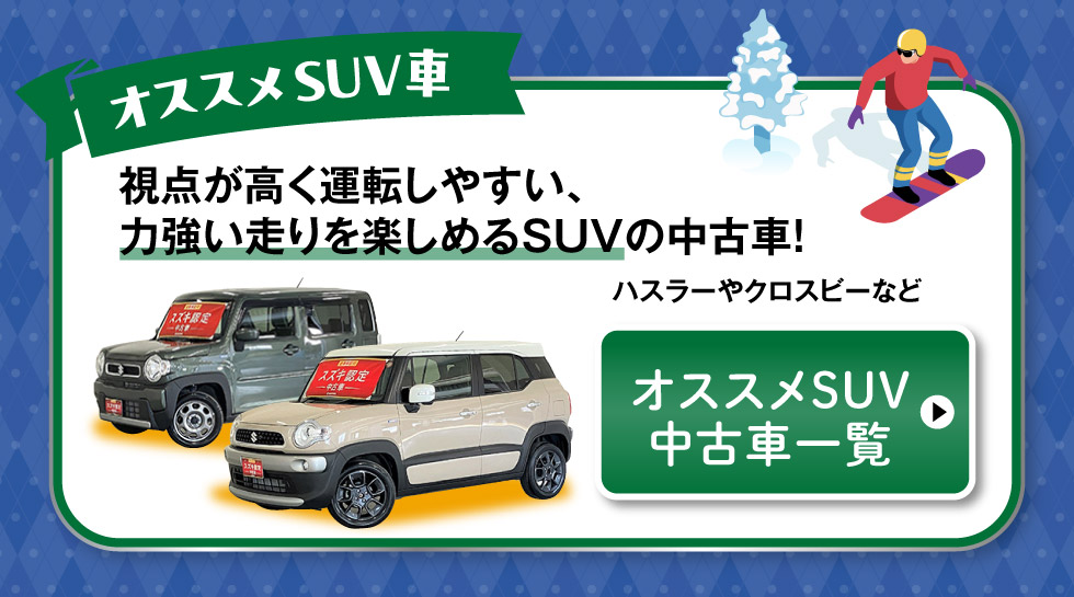 おすすめSUV車はこちら