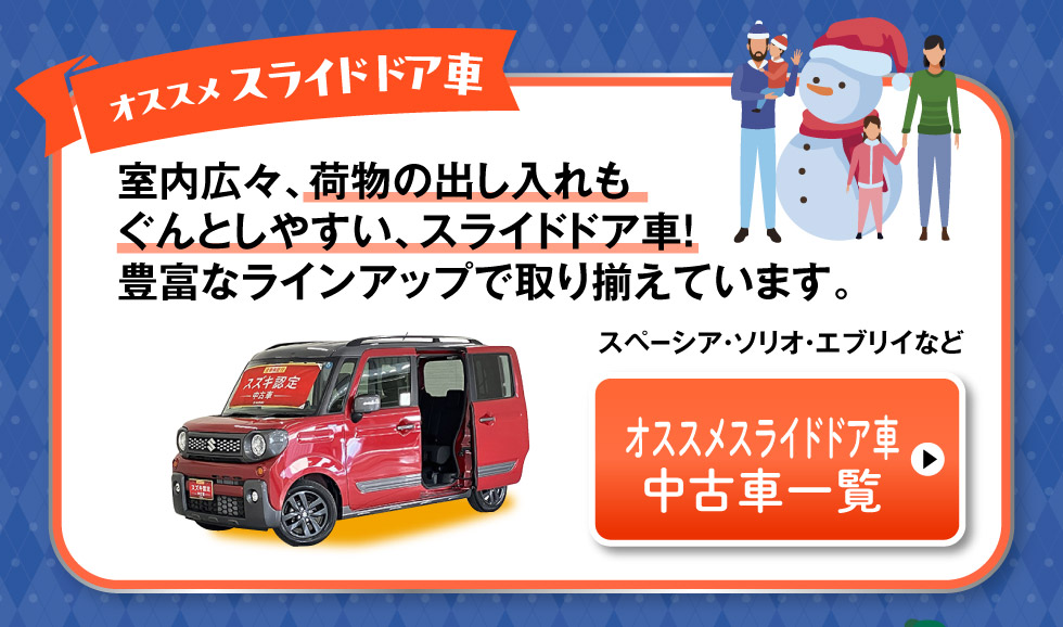 おすすめスライドドア車はこちら