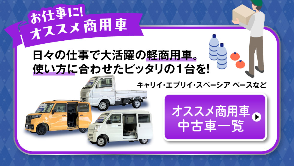 おすすめ商用車はこちら