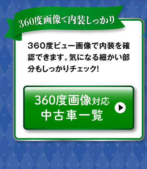 360度画像のある中古車一覧へ