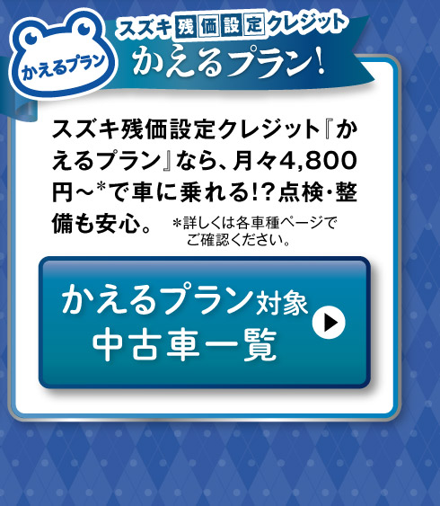 かえるプラン対象車一覧へ