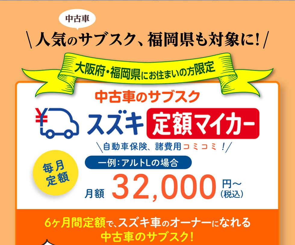 大阪府・福岡県限定、月額3万円代〜スズキ車に乗れる中古車のサブスク『定額マイカー』