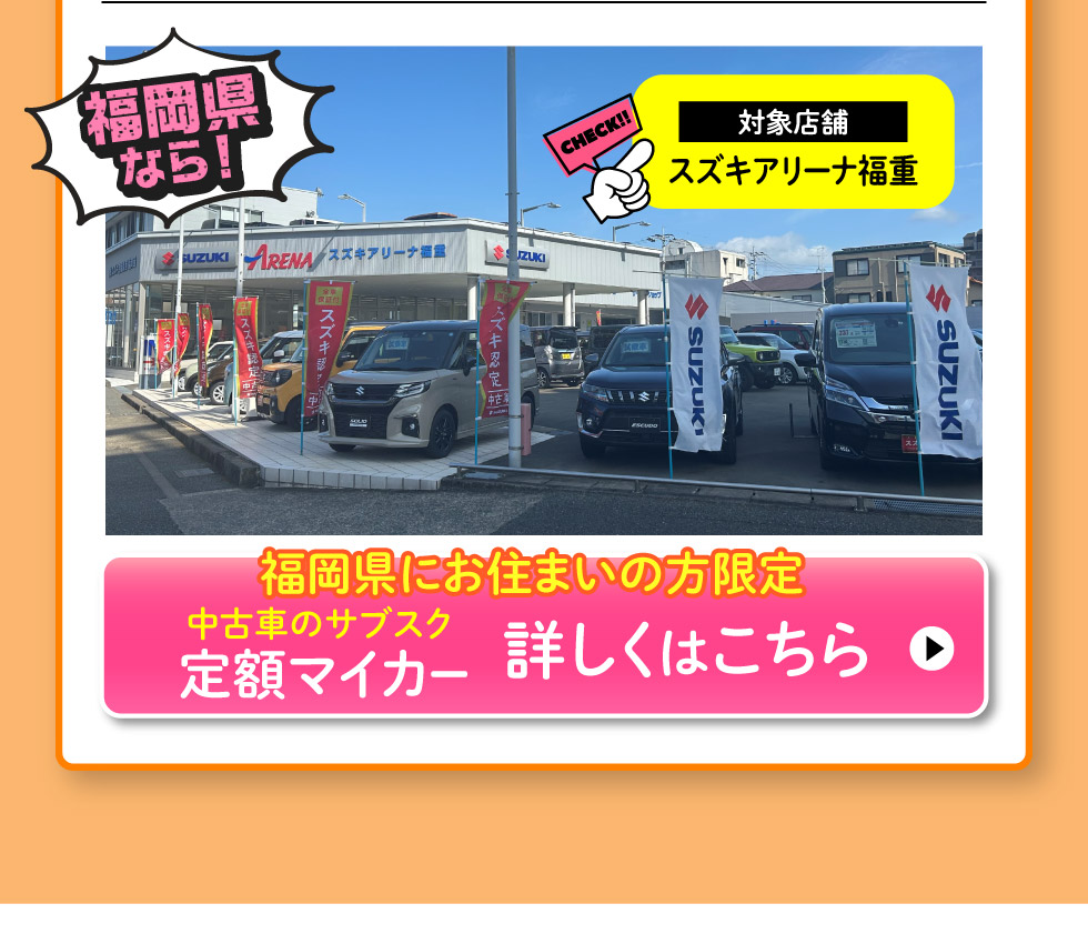 福岡県にお住まいの方限定、スズキ定額マイカー