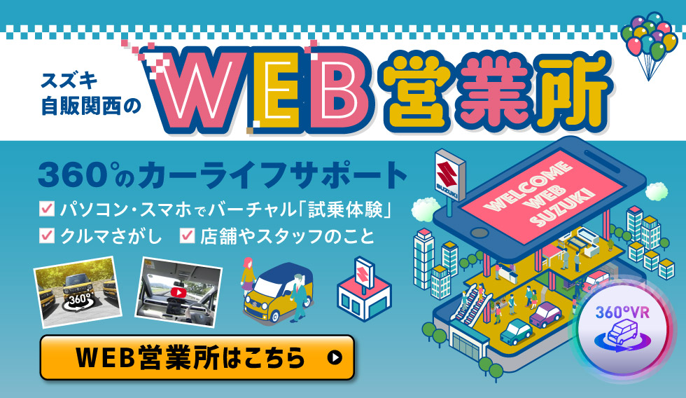 スズキ自販関西のWEB営業所