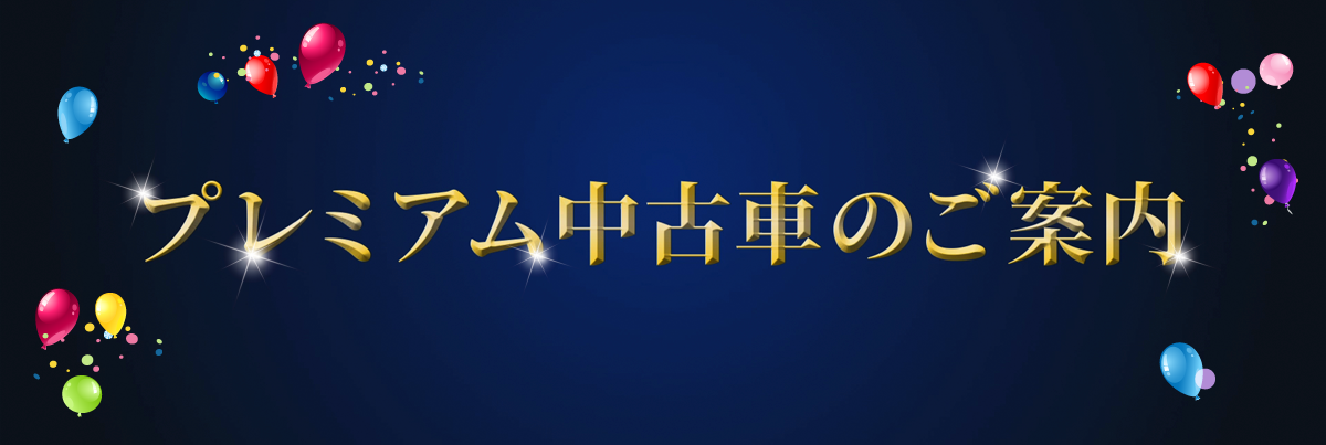 プレミアム中古車のご案内