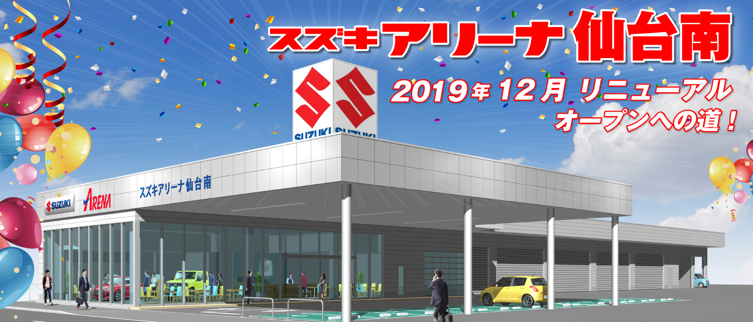 2019年12月　スズキアリーナ仙台南　リニューアルオープン予定!!