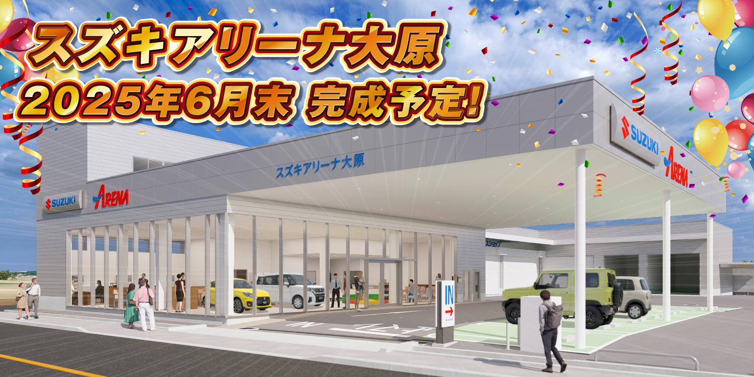 スズキアリーナ大原　2025年6月末 完成予定！