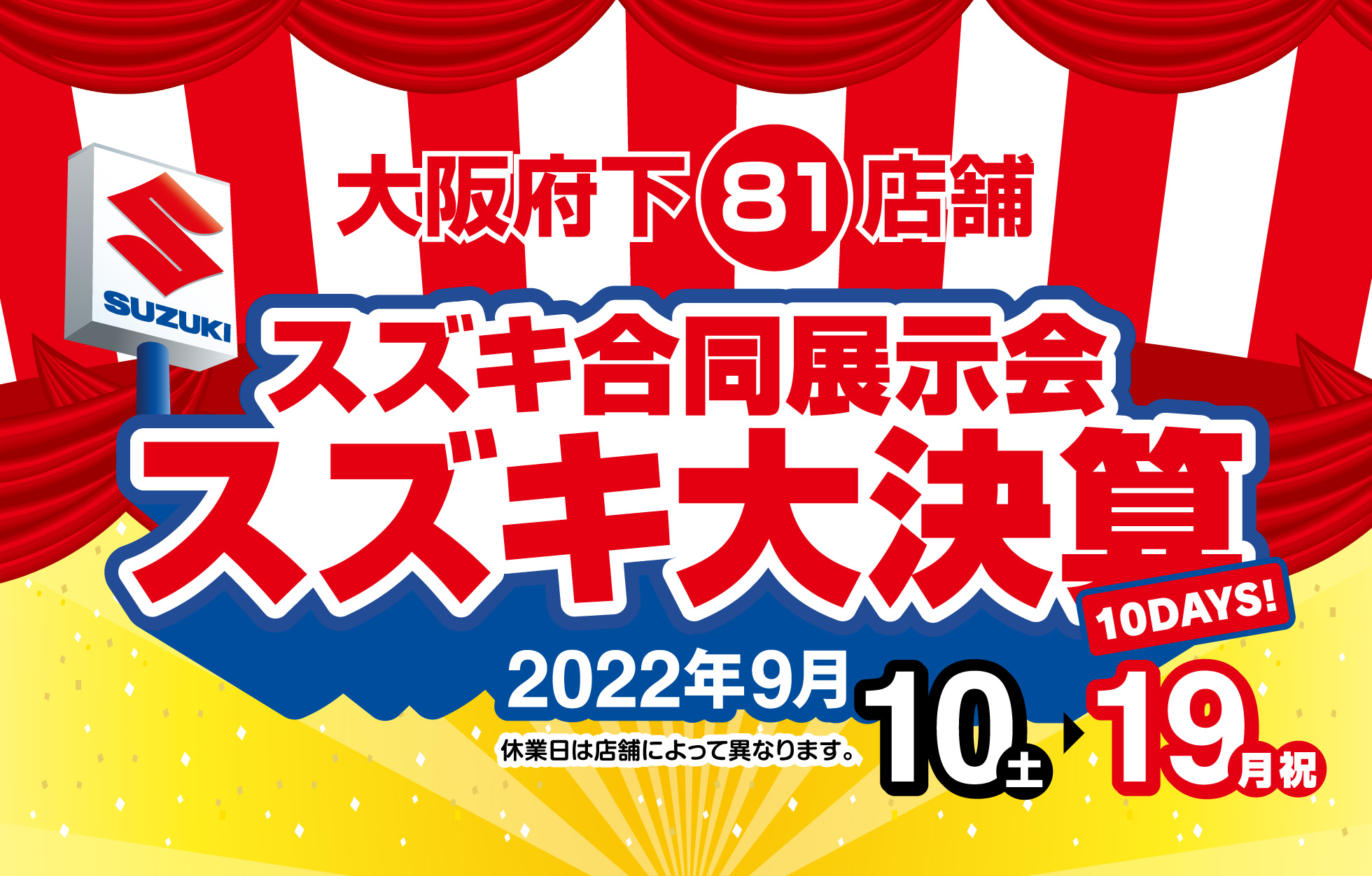 9/10-9/19 スズキ大決算｜株式会社スズキ自販近畿