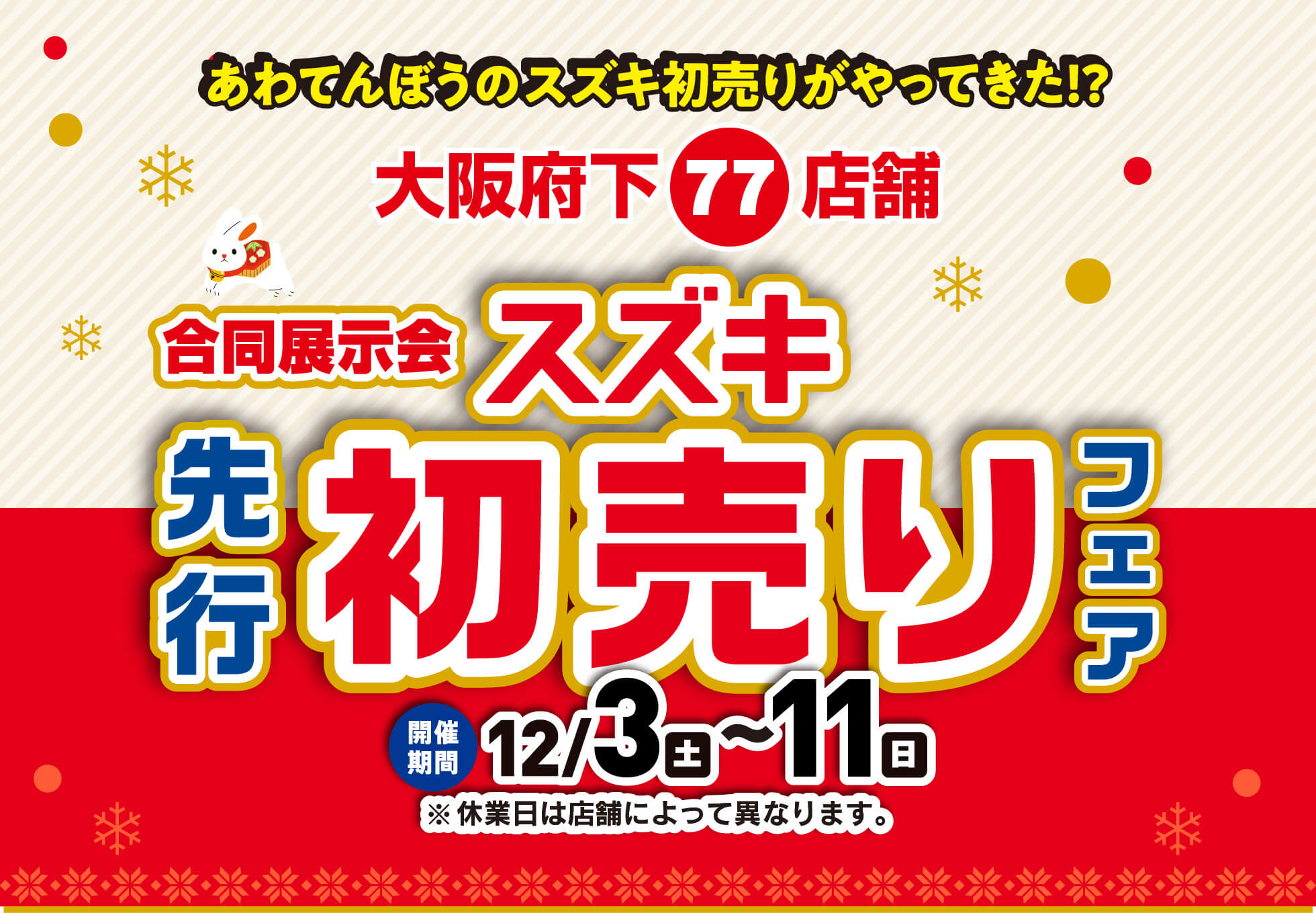12/3-12/11　合同展示会　スズキ先行初売りフェア