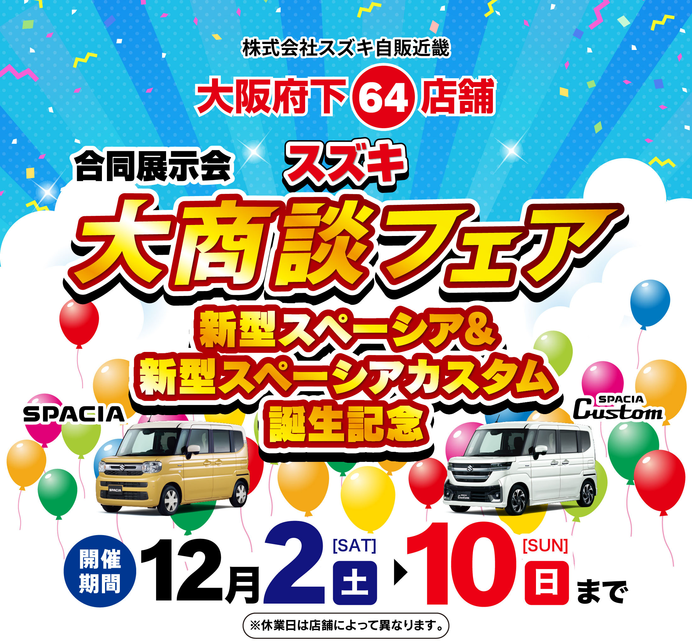 12/2-12/10 スズキ大商談フェア｜株式会社スズキ自販近畿