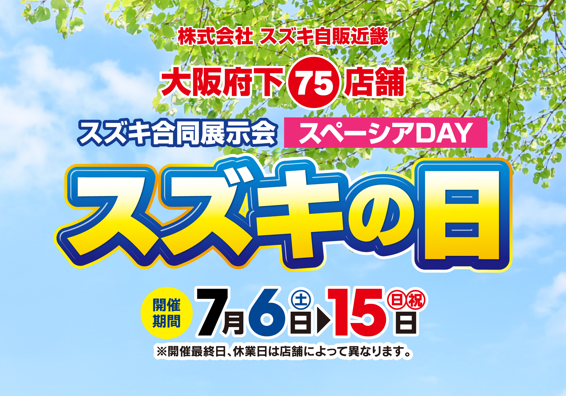 7/6-7/15　スペーシアDAY　スズキの日