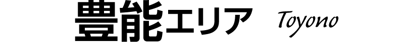 豊能エリア Toyono