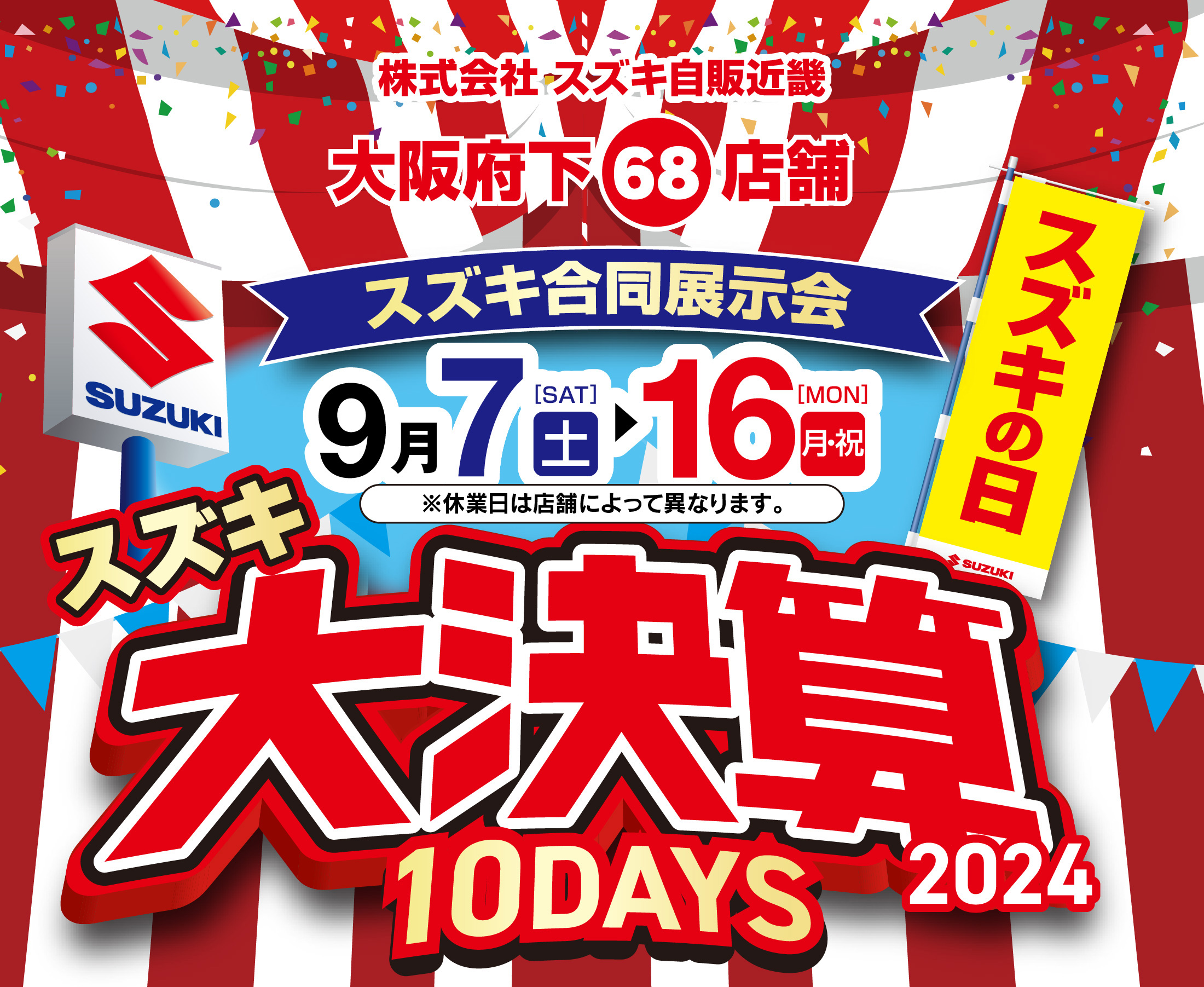 9/7-9/16 スズキ大決算2024 10DAYS｜株式会社スズキ自販近畿