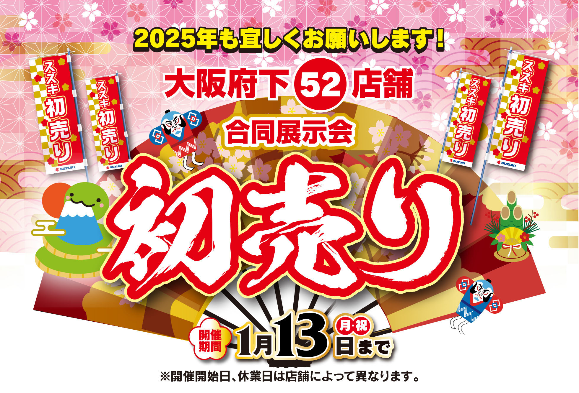 1/13まで スズキ初売り｜株式会社スズキ自販近畿
