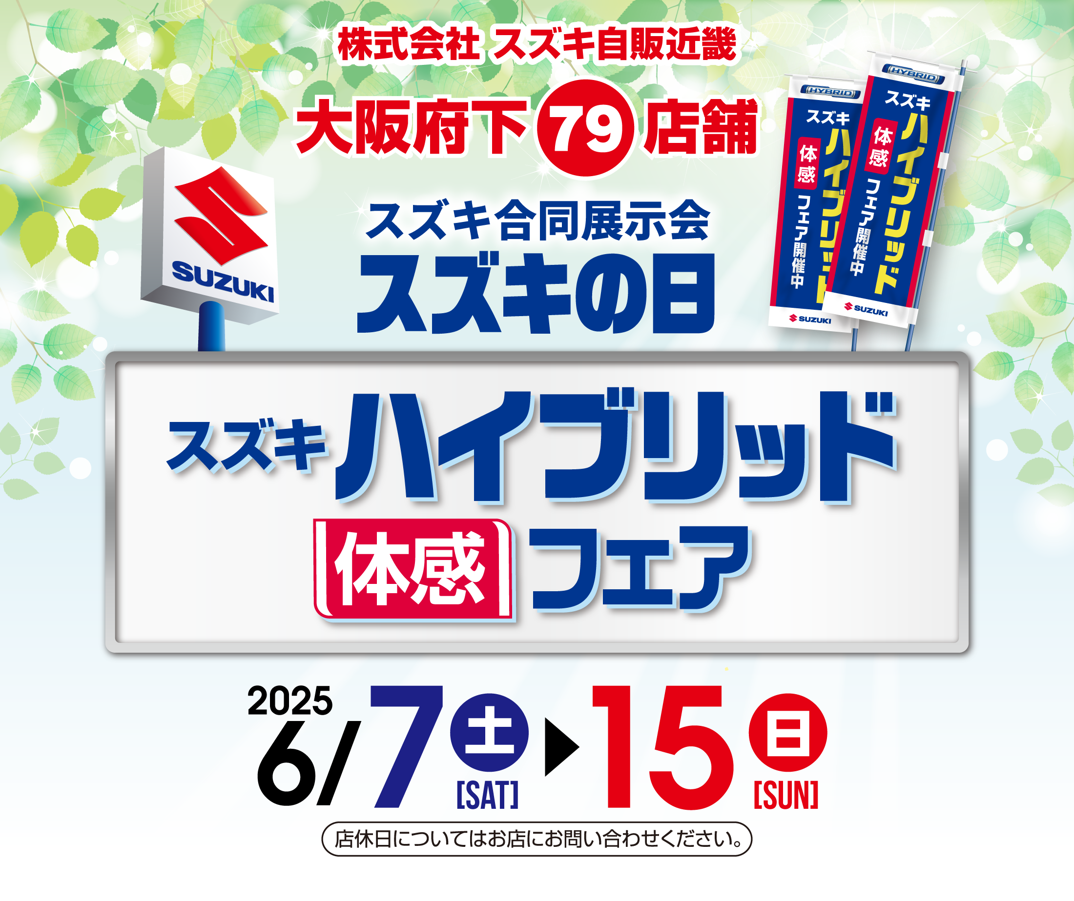 6/7-6/15　スズキ　ハイブリッド体感フェア