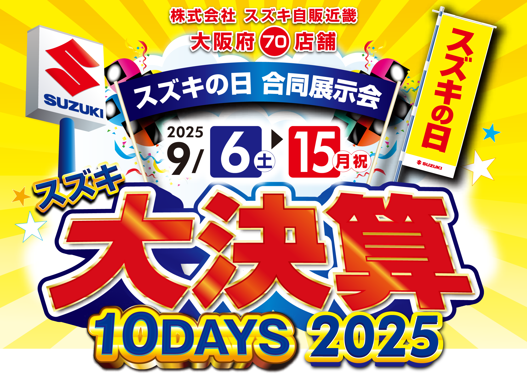 9/6-9/15 スズキ大決算 10DAYS 2025｜株式会社スズキ自販近畿