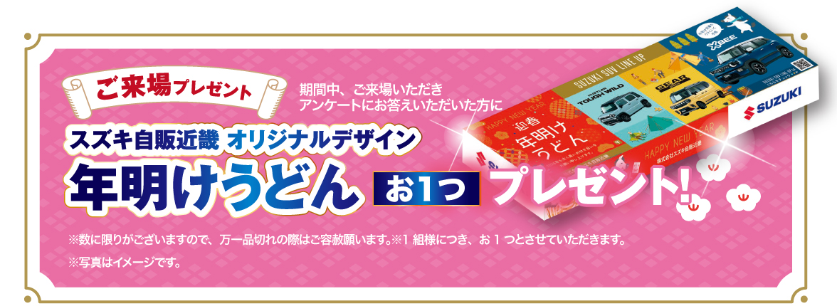 1月12日(月)まで スズキ 初売り｜株式会社スズキ自販近畿