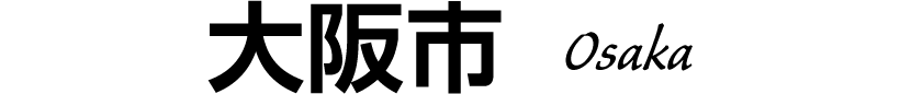 大阪市 Osaka