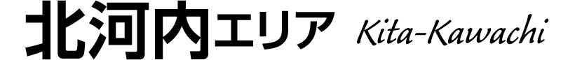 北河内エリア Kita-Kawachi