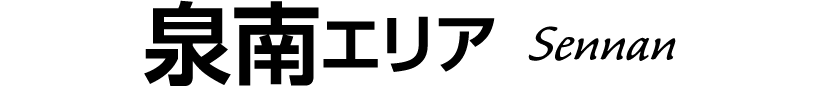 泉南エリア Sennan