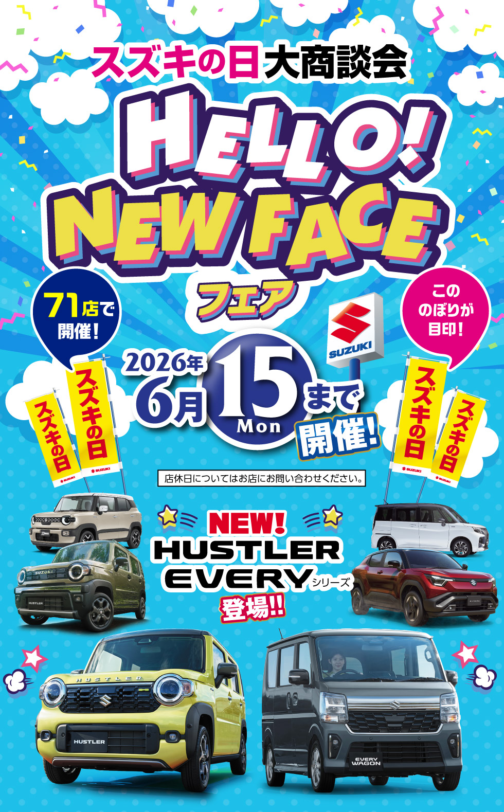 2026年6月15日まで『スズキの日大商談会 HELLO!NEW FACE フェア』開催！