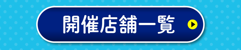 開催店舗一覧はこちら