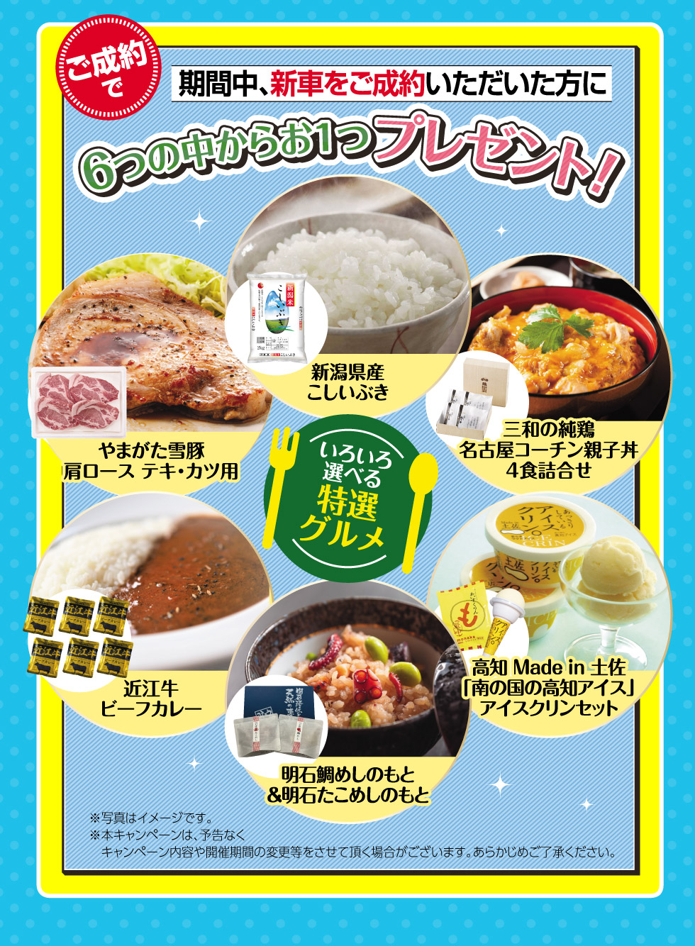 新車ご成約で、特選グルメ6つの中からお1つプレゼント！