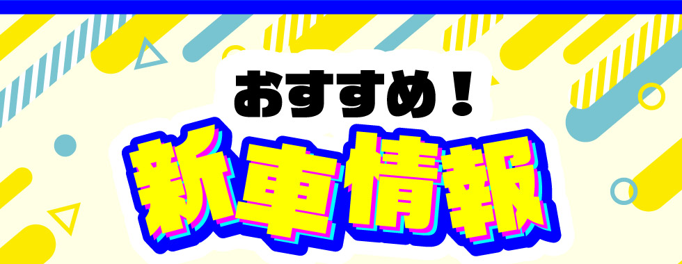 おすすめ！新車情報